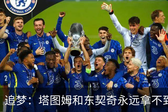 追梦：塔图姆&东契奇永远拿不到MVP 他们年少成名让人们审美疲劳