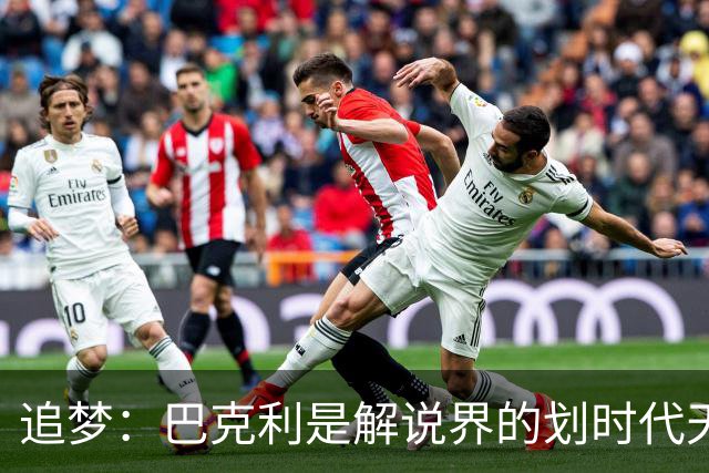 追梦：巴克利是解说界的划时代天才 没有人能够真正取代他