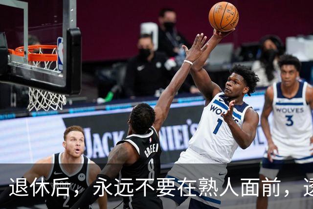 退休后，永远不要在熟人面前，透露这3个隐私，切记切记！