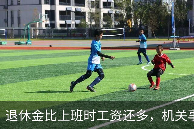 退休金比上班时工资还多，机关事业的养老金到底是怎么算出来的？