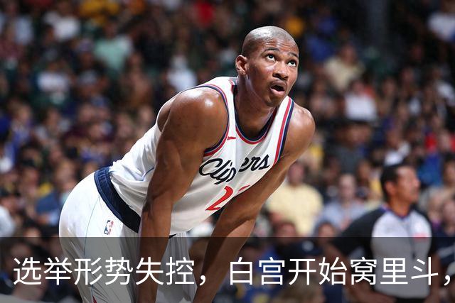 选举形势失控，白宫开始窝里斗，希拉里出山，特朗普已打出悲情牌
