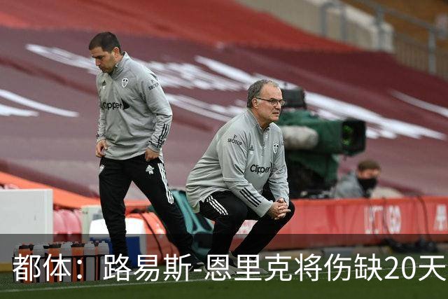 都体：路易斯-恩里克将伤缺20天，国米边路轮换吃紧