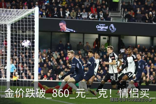 金价跌破 860 元 / 克！情侣买 83 克结婚五金，午饭过后带亲属再扫 300 克黄金