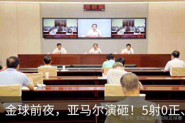 金球前夜，亚马尔演砸！5射0正、空门不进，3套庆祝方案白准备了
