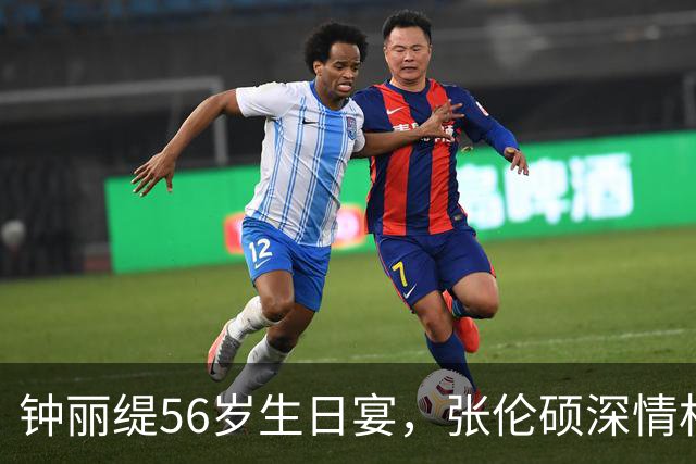 钟丽缇56岁生日宴，张伦硕深情相拥，满屏幸福感