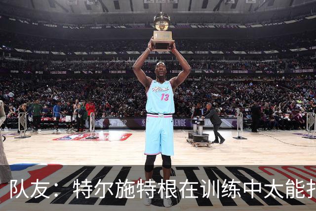 队友：特尔施特根在训练中太能扑，有时绝望得真想揍他一顿