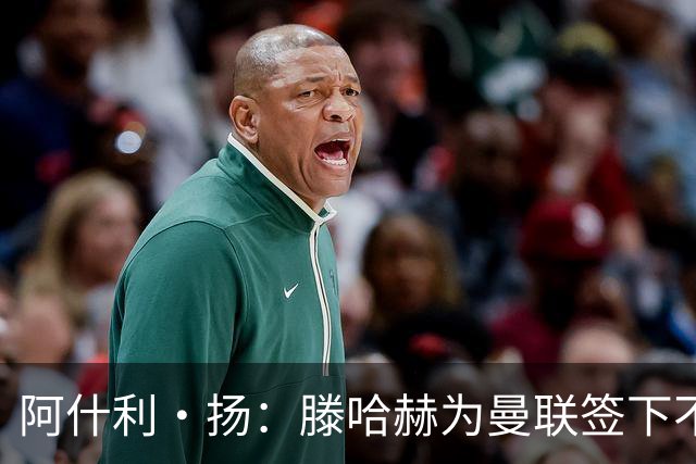 阿什利·扬：滕哈赫为曼联签下不错的球员，但贯彻的打法不够出色