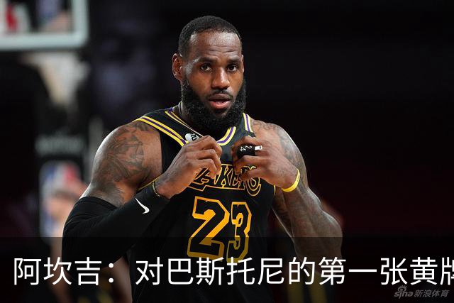 阿坎吉：对巴斯托尼的第一张黄牌感到不解，球队展现了强大实力