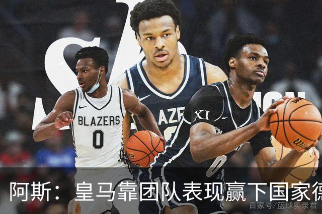 阿斯：皇马靠团队表现赢下国家德比，巴萨做梦都是姆巴佩