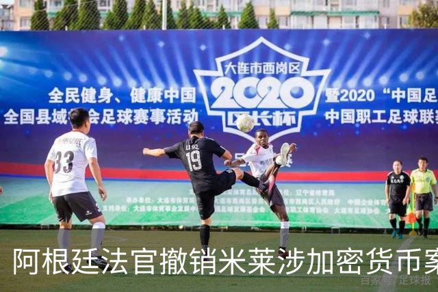 阿根廷法官撤销米莱涉加密货币案调查