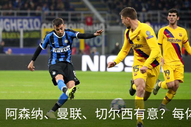 阿森纳、曼联、切尔西有意？每体：马竞已关闭普比尔转会大门