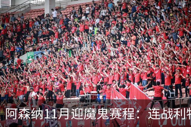阿森纳11月迎魔鬼赛程：连战利物浦、曼城、多特蒙德、纽卡斯尔！