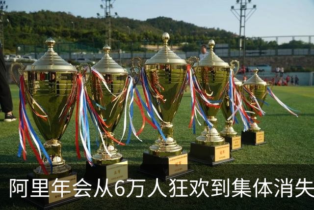 阿里年会从6万人狂欢到集体消失，大厂寒冬里到底省下了几千万？