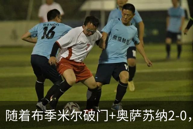 随着布季米尔破门+奥萨苏纳2-0，西甲最新积分榜出炉