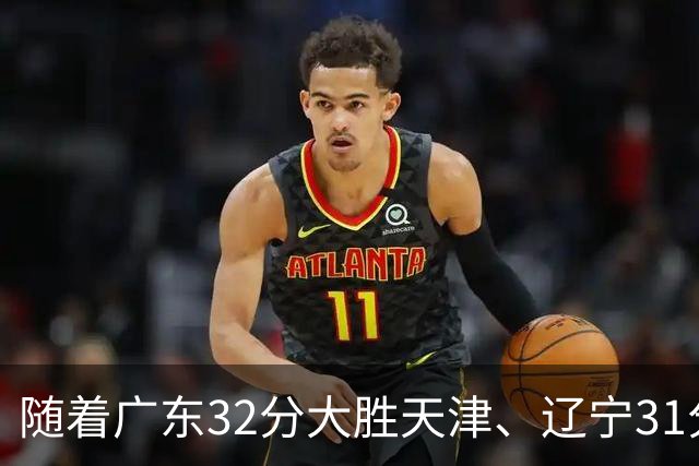 随着广东32分大胜天津、辽宁31分战胜四川，上海轻取福建，北京险胜江苏，季前赛全部收官，深圳遭遇三连败