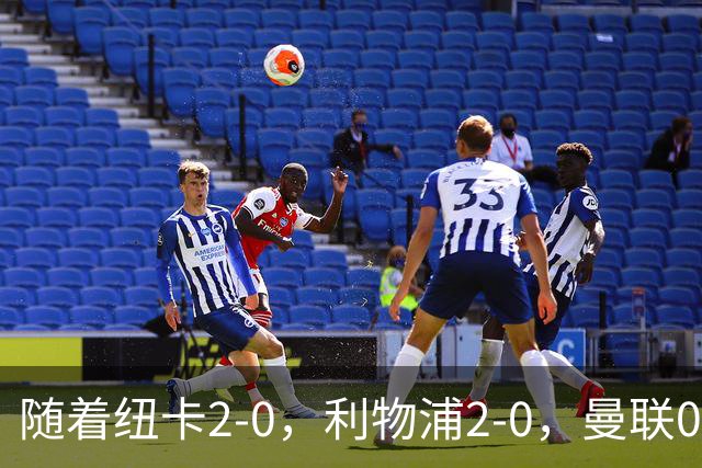 随着纽卡2-0，利物浦2-0，曼联0-3伯恩茅斯，英超最新积分榜出炉