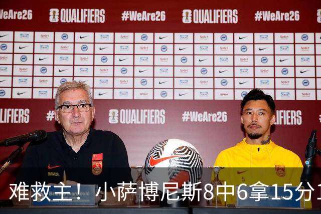 难救主！小萨博尼斯8中6拿15分15板3助2断 正负值-11
