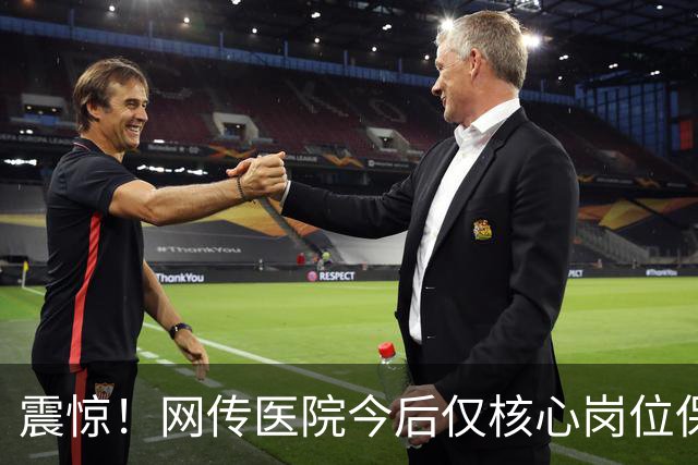 震惊！网传医院今后仅核心岗位保留编制，年成本30万，外包岗仅10万，招聘依旧竞争激烈，网友追问：博士临时工的时代来临了吗