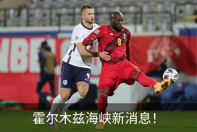 霍尔木兹海峡新消息！