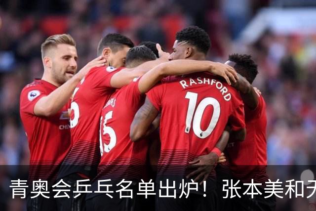 青奥会乒乓名单出炉！张本美和无缘，孙颖莎王楚钦樊振东曾包揽金牌