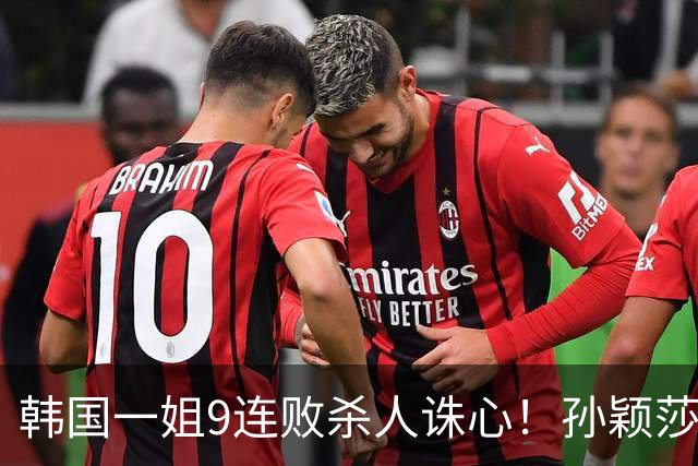 韩国一姐9连败杀人诛心！孙颖莎3-2力克申裕斌，晋级女单八强