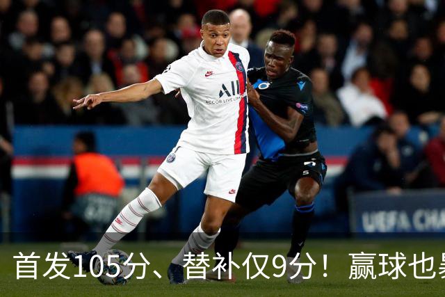 首发105分、替补仅9分！赢球也暴露隐患，这3点不解决争冠无望