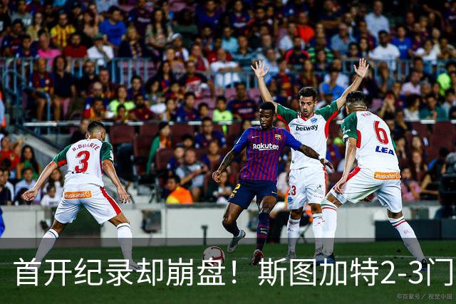 首开纪录却崩盘！斯图加特2-3门兴，赛季老毛病又犯了