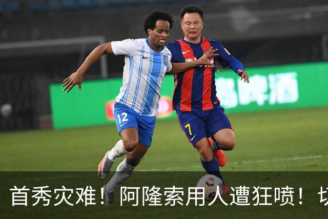 首秀灾难！阿隆索用人遭狂喷！切尔西新援被骂一无是处