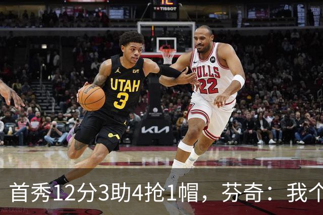 首秀12分3助4抢1帽，芬奇：我个人认为库明加非常出色