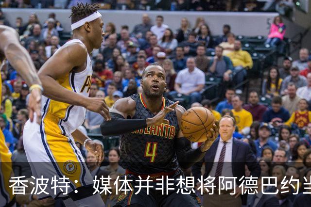 香波特：媒体并非想将阿德巴约当替罪羊 只想用严苛的标准要求他