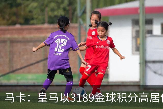 马卡：皇马以3189金球积分高居俱乐部历史榜首，C罗460分个人第一