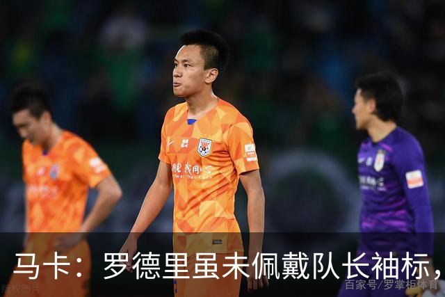 马卡：罗德里虽未佩戴队长袖标，却在巴萨更衣室扮演举足轻重角色