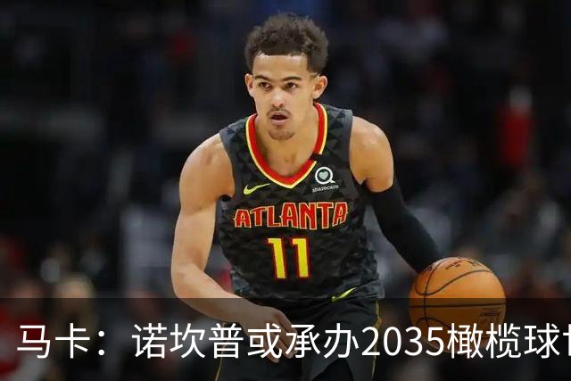 马卡：诺坎普或承办2035橄榄球世界杯决赛，备选球场中其容量最大