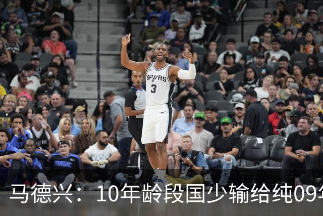 马德兴：10年龄段国少输给纯09年龄段阿联酋，能否出线看末轮赛果