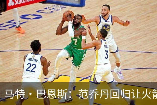 马特·巴恩斯：范乔丹回归让火箭完全不同 新赛季有望冲击西部前4