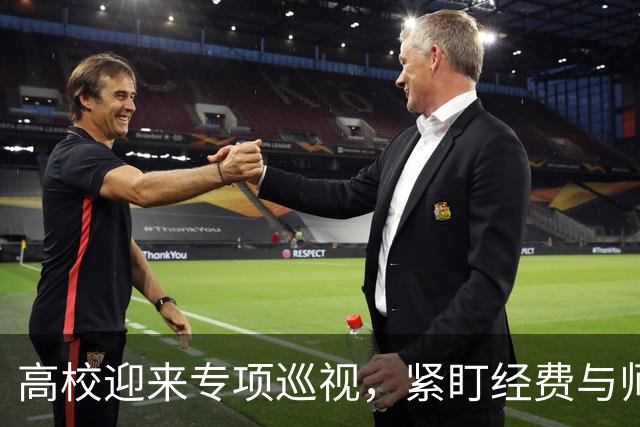 高校迎来专项巡视，紧盯经费与师德，清除少数校园蛀虫