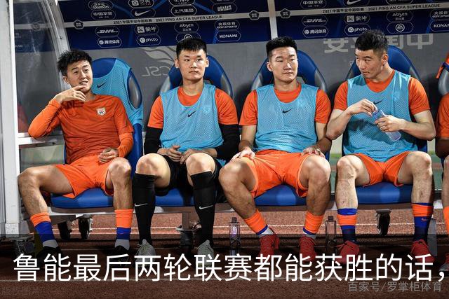 鲁能最后两轮联赛都能获胜的话，将直接获得2026赛季冠军，值得期待