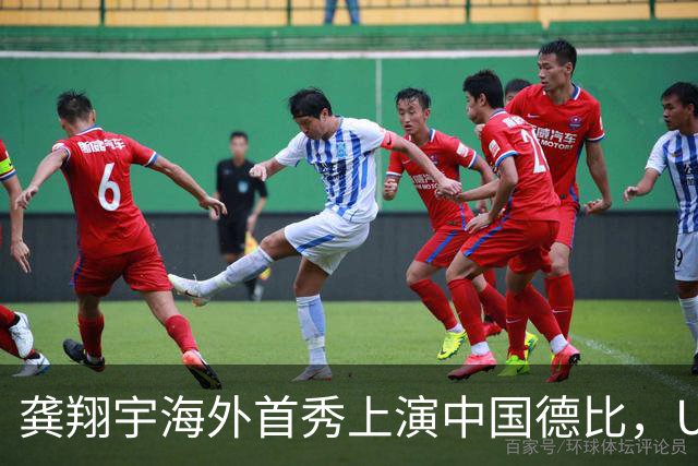 龚翔宇海外首秀上演中国德比，U19四大对决，周末青春力量轮番开战
