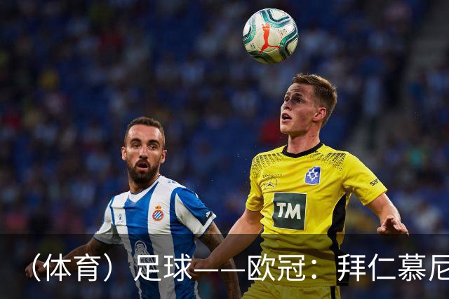 （体育）足球——欧冠：拜仁慕尼黑平阿森纳