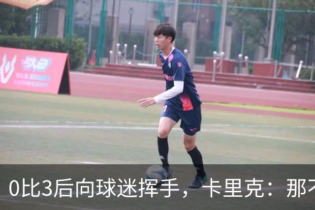 0比3后向球迷挥手，卡里克：那不是告别