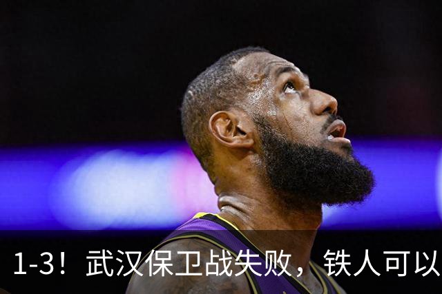 1-3！武汉保卫战失败，铁人可以放心了，球迷：踢得像在找下家