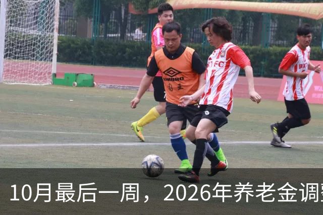 10月最后一周，2026年养老金调整会公布吗？我的看法可能让你失望