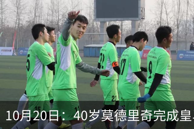10月20日：40岁莫德里奇完成皇马一年续约，赛季西甲30场随队82分夺冠