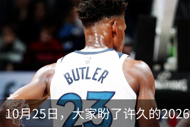 10月25日，大家盼了许久的2026年退休人员基本养老金不涨了吗？