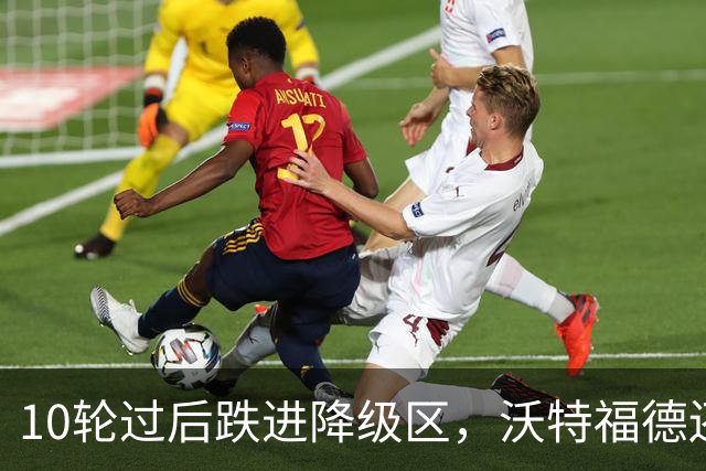 10轮过后跌进降级区，沃特福德还要再换帅吗