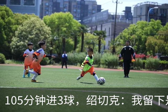 105分钟进3球，绍切克：我留下是为了帮西汉姆立刻升回去