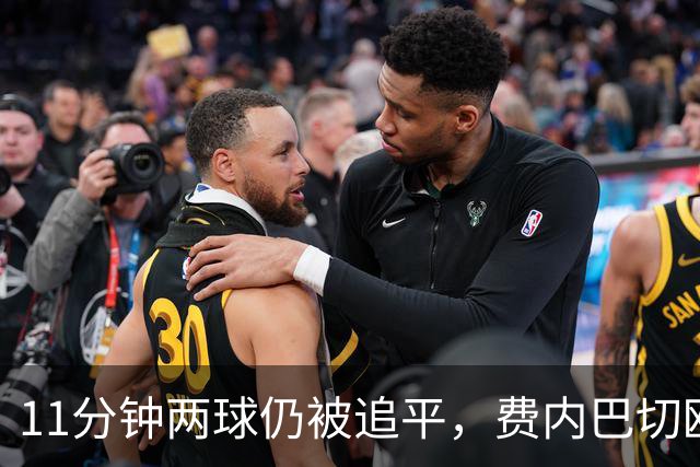 11分钟两球仍被追平，费内巴切欧冠首胜还没来