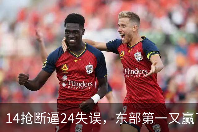 14抢断逼24失误，东部第一又赢了！残阵5胜1负，2亿中锋安心养伤