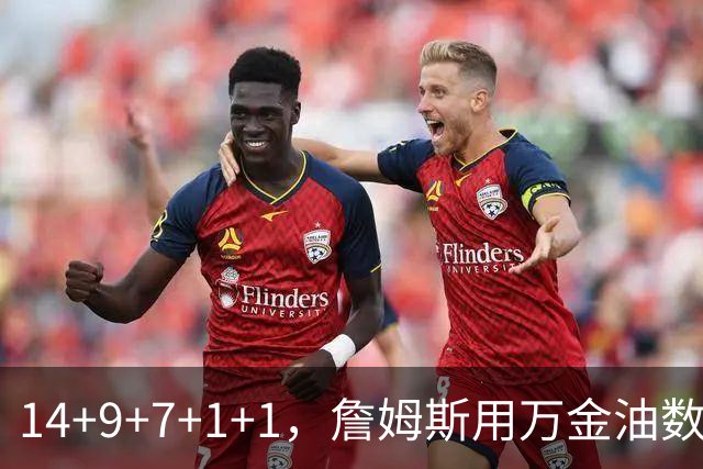 14+9+7+1+1，詹姆斯用万金油数据帮76人拿下比赛