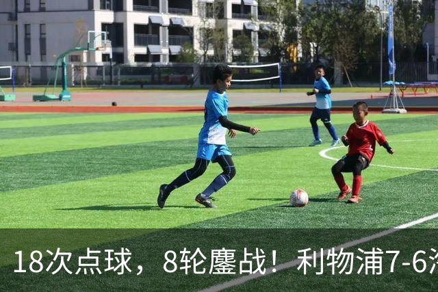 18次点球，8轮鏖战！利物浦7-6淘汰切尔西，福法纳送点+失点成转折点